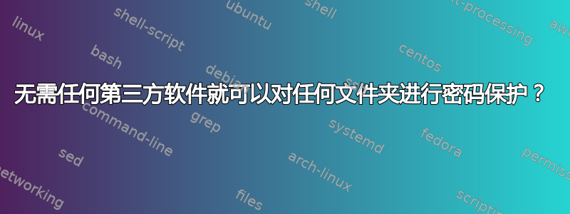 无需任何第三方软件就可以对任何文件夹进行密码保护？