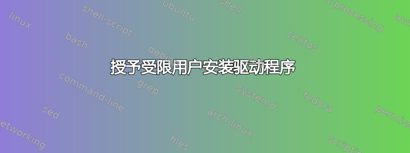 授予受限用户安装驱动程序