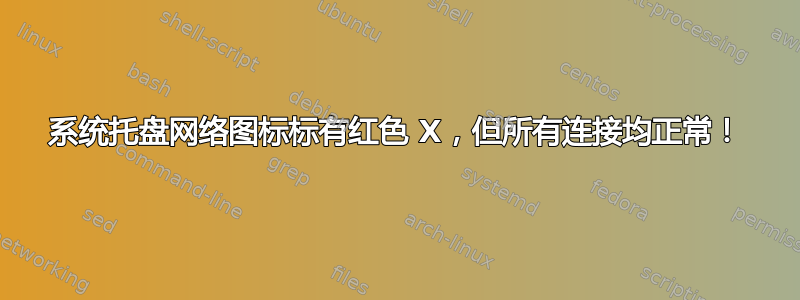 系统托盘网络图标标有红色 X，但所有连接均正常！