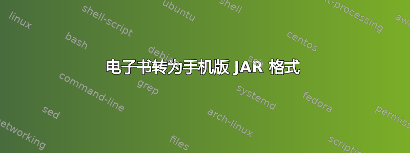 电子书转为手机版 JAR 格式