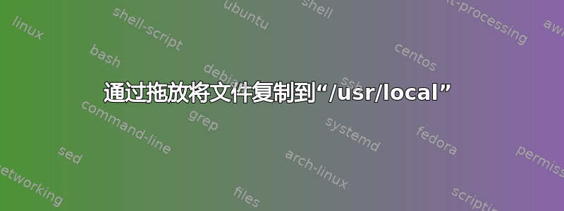 通过拖放将文件复制到“/usr/local”