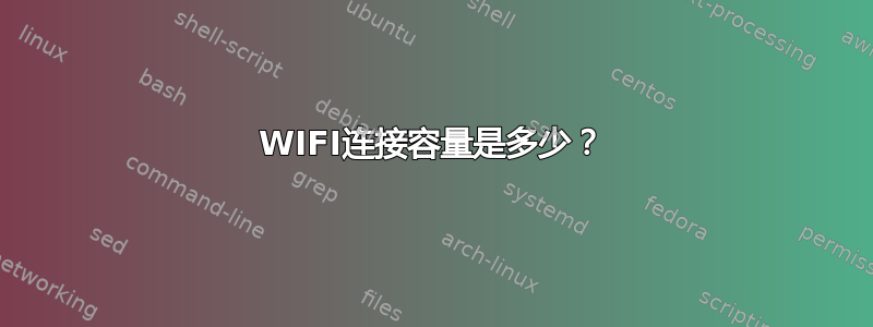 WIFI连接容量是多少？