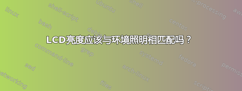 LCD亮度应该与环境照明相匹配吗？