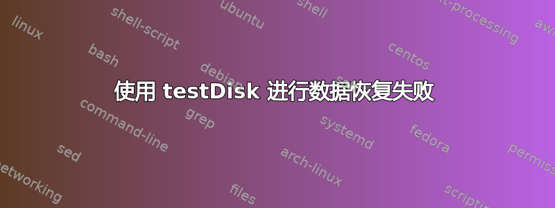 使用 testDisk 进行数据恢复失败