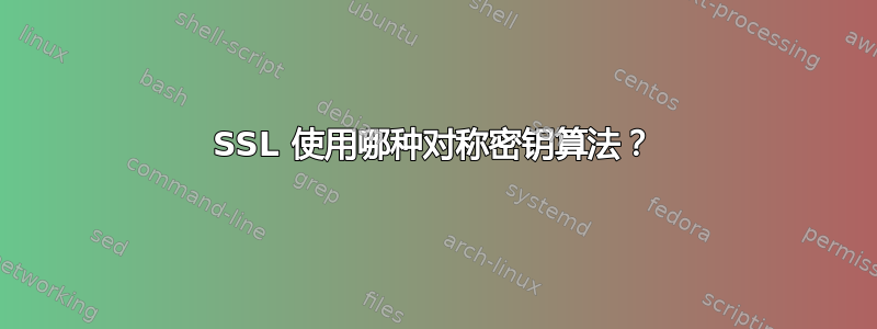 SSL 使用哪种对称密钥算法？