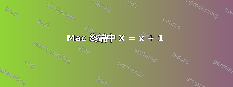 Mac 终端中 X = x + 1