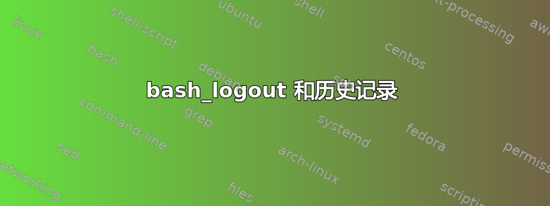 bash_logout 和历史记录