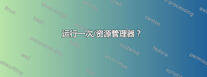 运行一次/资源管理器？