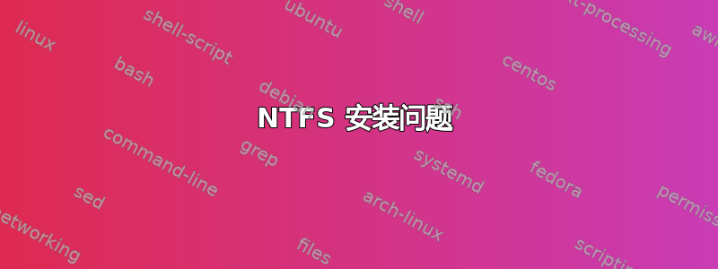 NTFS 安装问题