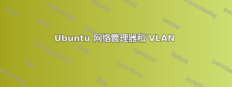 Ubuntu 网络管理器和 VLAN