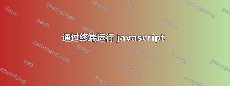 通过终端运行 javascript