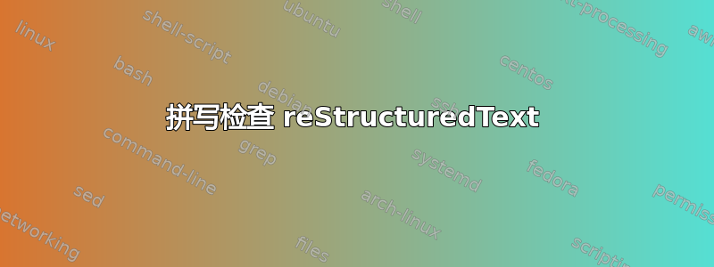 拼写检查 reStructuredText