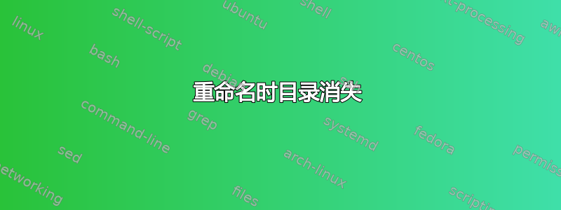 重命名时目录消失