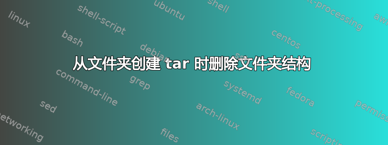 从文件夹创建 tar 时删除文件夹结构