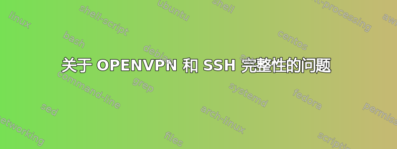 关于 OPENVPN 和 SSH 完整性的问题