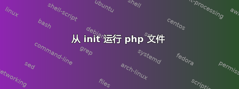 从 init 运行 php 文件