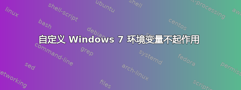 自定义 Windows 7 环境变量不起作用