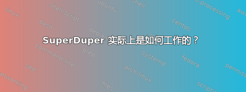 SuperDuper 实际上是如何工作的？