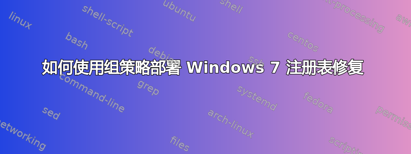 如何使用组策略部署 Windows 7 注册表修复