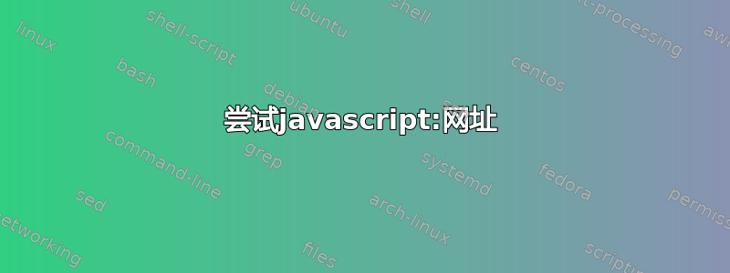 尝试javascript:网址