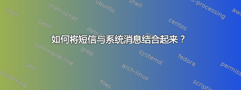 如何将短信与系统消息结合起来？