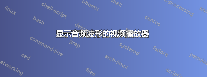 显示音频波形的视频播放器