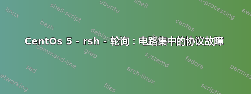 CentOs 5 - rsh - 轮询：电路集中的协议故障