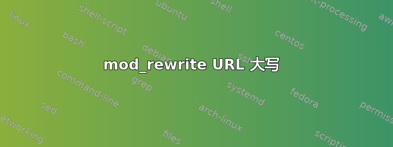 mod_rewrite URL 大写 