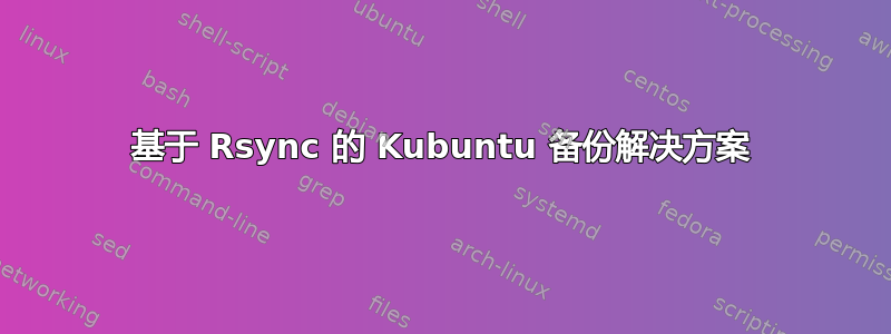 基于 Rsync 的 Kubuntu 备份解决方案