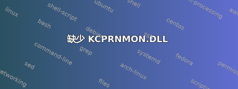 缺少 KCPRNMON.DLL