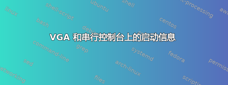 VGA 和串行控制台上的启动信息