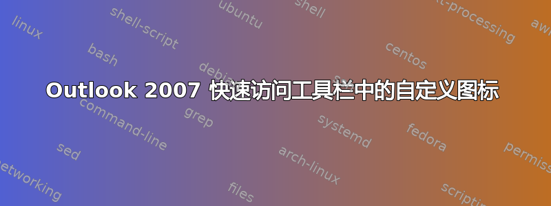 Outlook 2007 快速访问工具栏中的自定义图标