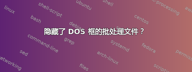 隐藏了 DOS 框的批处理文件？