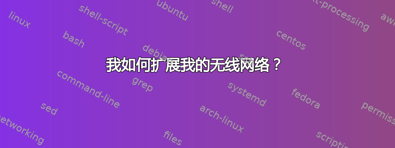 我如何扩展我的无线网络？