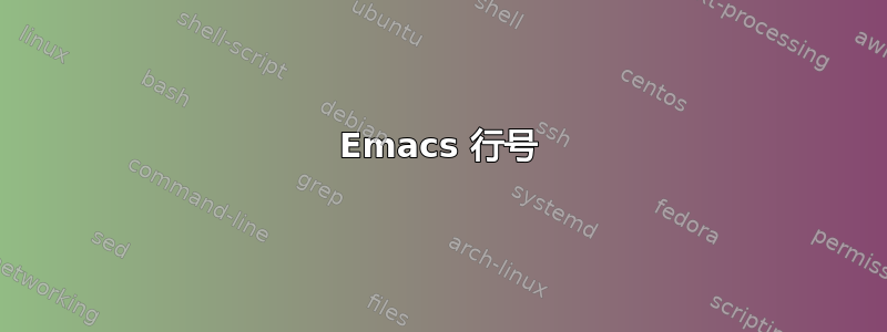 Emacs 行号