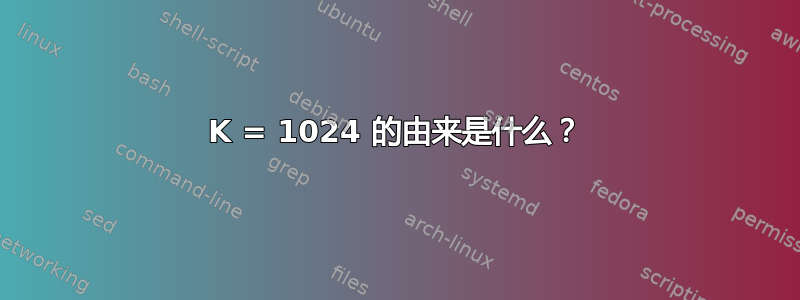 K = 1024 的由来是什么？