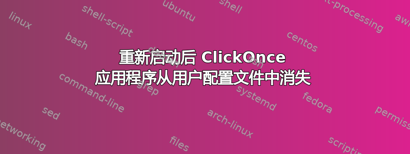 重新启动后 ClickOnce 应用程序从用户配置文件中消失