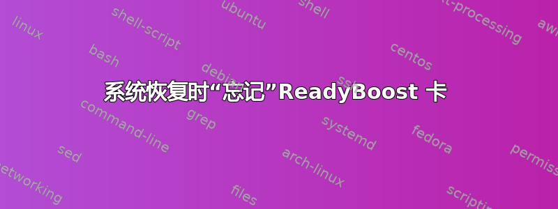 系统恢复时“忘记”ReadyBoost 卡