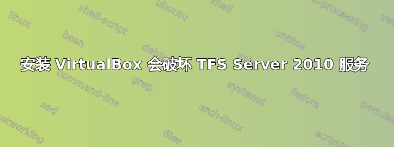 安装 VirtualBox 会破坏 TFS Server 2010 服务