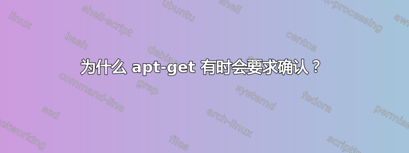 为什么 apt-get 有时会要求确认？