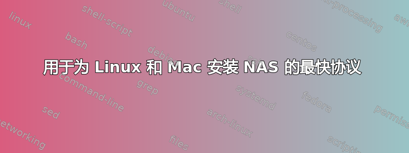 用于为 Linux 和 Mac 安装 NAS 的最快协议