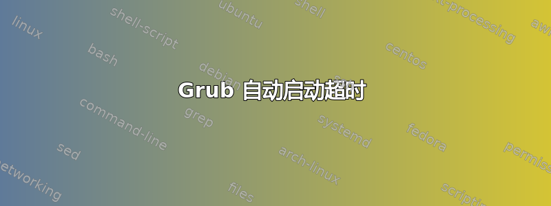 Grub 自动启动超时