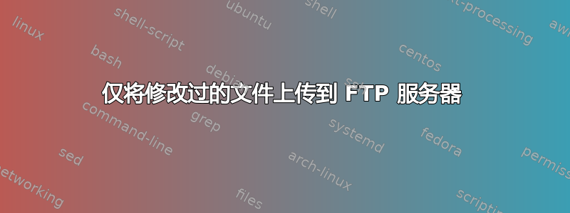 仅将修改过的文件上传到 FTP 服务器