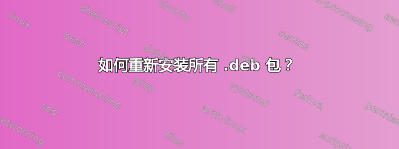 如何重新安装所有 .deb 包？