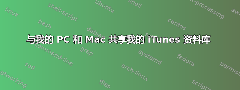 与我的 PC 和 Mac 共享我的 iTunes 资料库