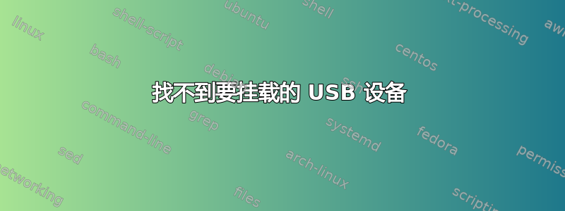 找不到要挂载的 USB 设备