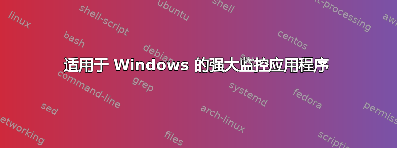 适用于 Windows 的强大监控应用程序