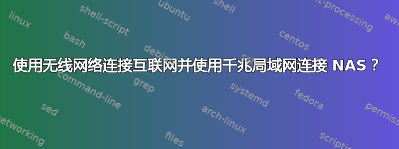 使用无线网络连接互联网并使用千兆局域网连接 NAS？