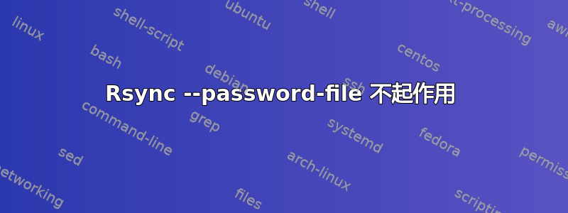 Rsync --password-file 不起作用