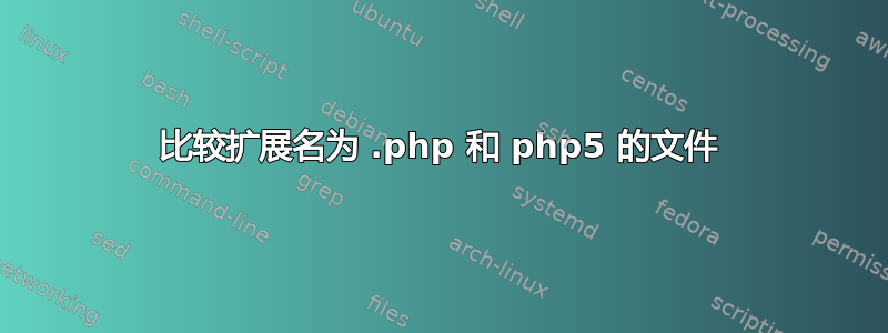 比较扩展名为 .php 和 php5 的文件